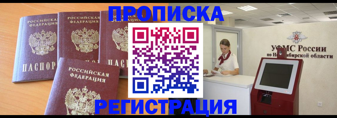прописка 2025 в Новокубанске